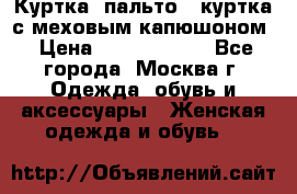 Куртка, пальто , куртка с меховым капюшоном › Цена ­ 5000-20000 - Все города, Москва г. Одежда, обувь и аксессуары » Женская одежда и обувь   